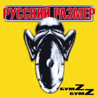 Виниловая пластинка Русский Размер / Бумz-бумz (limited edition) (lp)