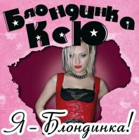Виниловая пластинка Блондинка Ксю / Я- блондинка! (lp) Виниловая пластинка Блондинка Ксю / Я- блондинка! (lp)