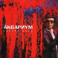 Компакт-диск Аквариум / Сестра Хаос (CD)