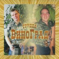 Компакт-диск Группа Виноград / ...Хочу На Родину (CD)