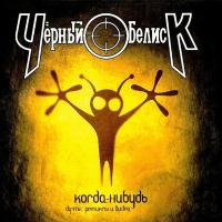 Компакт-диск Чёрный Обелиск / Когда-Нибудь (CD Single)