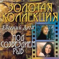 Компакт-диск Евгений Дога / Под Созвездием Рыб (CD)