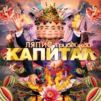 Виниловая пластинка ЛЯПИС ТРУБЕЦКОЙ / Капитал (LP)