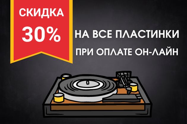 Скидка 30% на пластинки Скидка 30% на пластинки