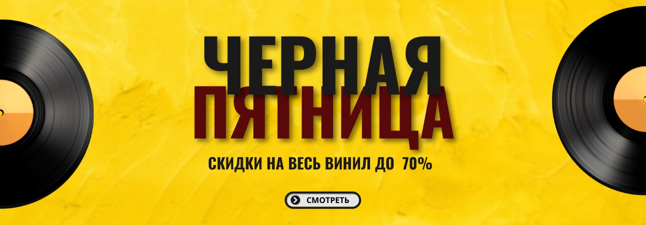 Черная пятница в Винилмаркт!