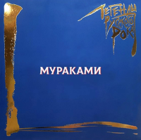 Виниловая пластинка Легенды Русского Рока / Мураками (blue) (2LP)