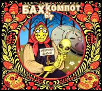 Компакт-диск Бахыт-Компот / Алёшенька Живой! (CD)