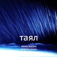 Виниловая пластинка Леонид Фёдоров, Владимир Волков / Таял (Limited Edition)