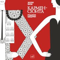 Виниловая пластинка БИЗЕ ЖОРЖ-ЩЕДРИН РОДИОН / Кармен-Сюита (LP) (Мелодия)