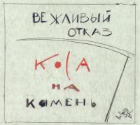 Компакт-диск Вежливый Отказ / Коса На Камень (CD+DVD)