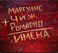 Компакт-диск Евгений Маргулис, Чиж, Ромарио / Имена (CD)