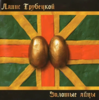 Виниловая пластинка Ляпис Трубецкой / Золотые яйца (red vinyl) (lp)