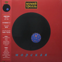 Виниловая пластинка МУМИЙ ТРОЛЛЬ / Морская (1LP)