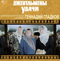 Виниловая пластинка Гладков Геннадий / Джентльмены Удачи (1LP) Виниловая пластинка Гладков Геннадий / Джентльмены Удачи (1LP)