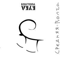 Компакт-диск Контора Кука / Средняя Волга (CD)