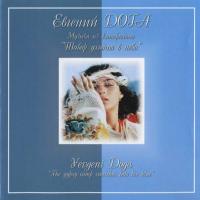 Компакт-диск Евгений Дога / Табор Уходит В Небо (CD)