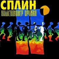 Компакт-диск Сплин / Коллекционер Оружия (CD)