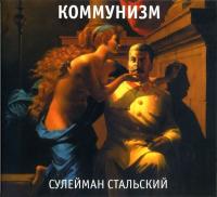 Компакт-диск Коммунизм / Сулейман Стальский (CD)