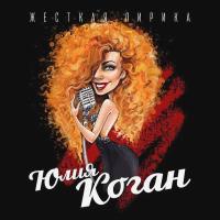 Компакт-диск Юлия Коган / Жесткая Лирика (CD)