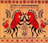 Компакт-диск Сборник / Русская Сокровищница - Антология Национального Фольклора (4CD)