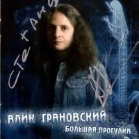 Компакт-диск Алик Грановский / Большая Прогулка (CD)