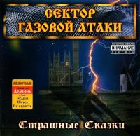 Компакт-диск Сектор Газовой Атаки / Страшные Сказки (CD)
