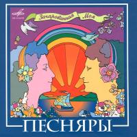 Компакт-диск Песняры / Зачарованная Моя (CD)