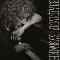 Виниловая пластинка Владимир Кузьмин / Моя любовь (1LP)
