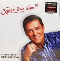 Виниловая пластинка Юрий Шатунов / Здесь был Юра!!! Лучшие песни Юрия Шатунова (2LP)