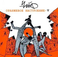 Виниловая пластинка Чайф / Оранжевое настроение / V (LP+CD, Limited Edition)