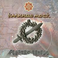 Компакт-диск Калинов Мост / Ледяной Походъ (CD)
