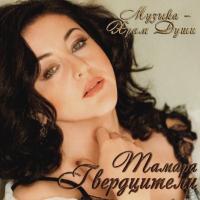Компакт-диск Тамара Гвердцители / Музыка Храм Души (CD)