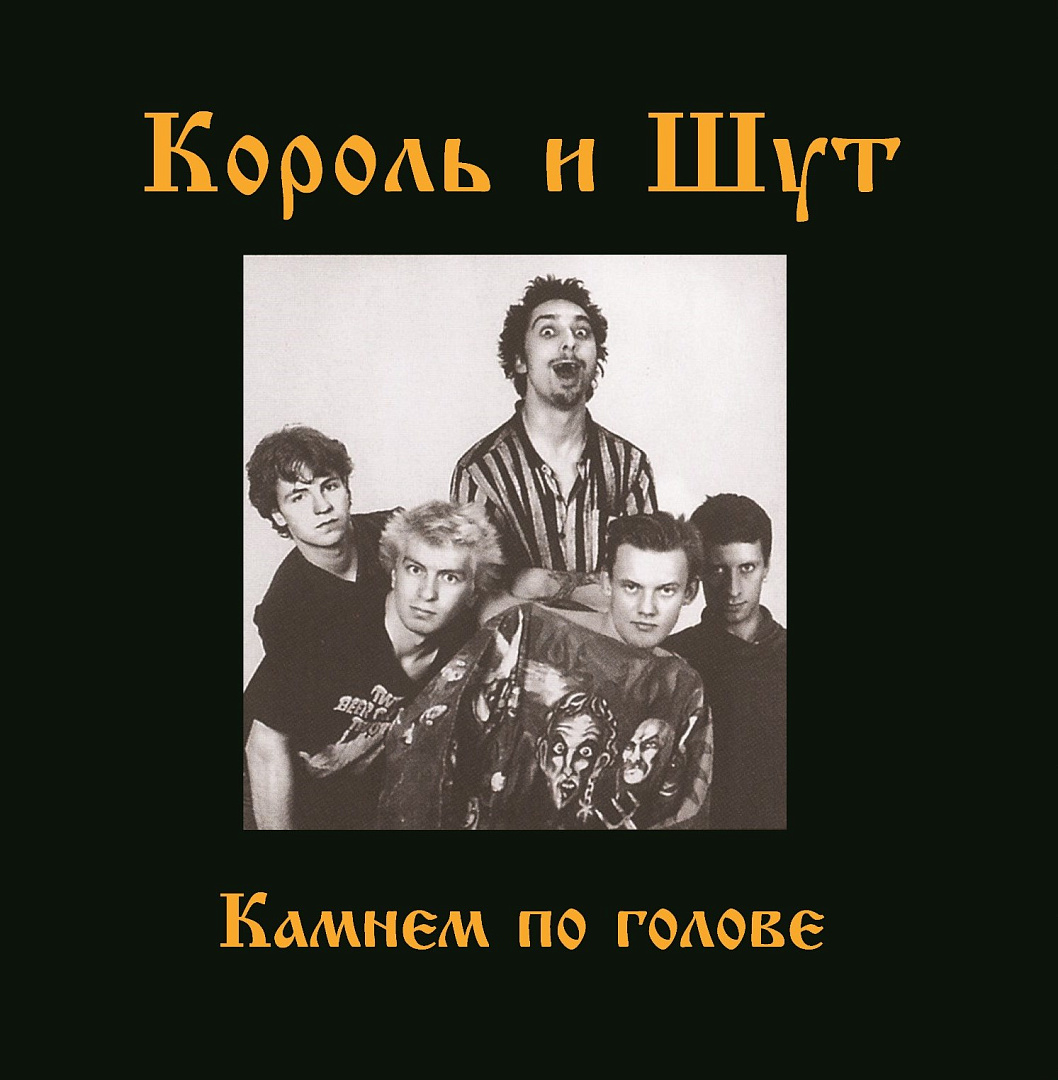 Виниловая пластинка Король и Шут / Камнем По Голове (Skarlet Red)  (LP+постер), купить виниловая пластинка король и шут / камнем по голове  (skarlet red) (lp+постер) | VINYLMARKT