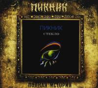 Компакт-диск Пикник / Стекло (CD)
