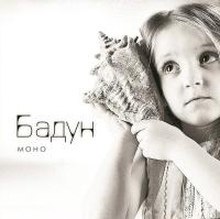 Виниловая пластинка БАДУН / Моно (LP)