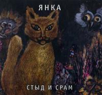 Компакт-диск Янка / Стыд и Срам (CD)