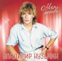 Виниловая пластинка Владимир Кузьмин / Моя любовь (White Vinyl) (1LP + постер) Виниловая пластинка Владимир Кузьмин / Моя любовь (White Vinyl) (1LP + постер)