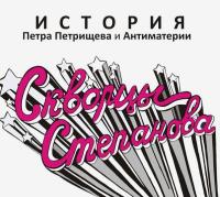 Компакт-диск Скворцы Степанова / История Петра Петрищева и Антиматерии (CD)