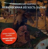 Компакт-диск Гражданская Оборона / Невыносимая Легкость Бытия (CD)