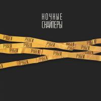Виниловая пластинка Ночные Снайперы / Рубеж (+ бонус 7") (2LP)