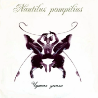 Виниловая пластинка Наутилус Помпилиус / Чужая земля (2lp)