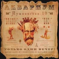 Компакт-диск Аквариум / Пушкинская 10 (CD)