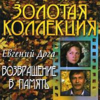Компакт-диск Евгений Дога / Возвращение В Память (CD)