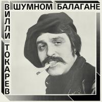 Виниловая пластинка ВИЛЛИ ТОКАРЕВ / В Шумном Балагане (Limited Edition,Black Vinyl) (1LP)