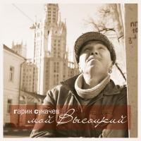 Компакт-диск Гарик ***ачёв / Мой Высоцкий (Deluxe Edition)(CD)