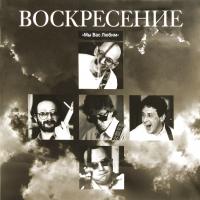 Виниловая пластинка Воскресение / Мы Вас Любим (2LP) Виниловая пластинка Воскресение / Мы Вас Любим (2LP)