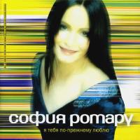 Компакт-диск София Ротару / Я Тебя По-Прежнему Люблю (CD)