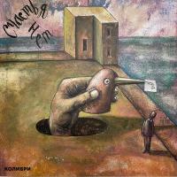 Виниловая пластинка КОЛИБРИ / Счастья Нет (LP)