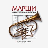 Компакт-диск Давид Тухманов / Марши Для Духового Оркестра (CD)