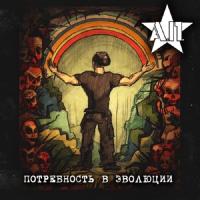 Компакт-диск А.П. / Потребность в эволюции (CD)